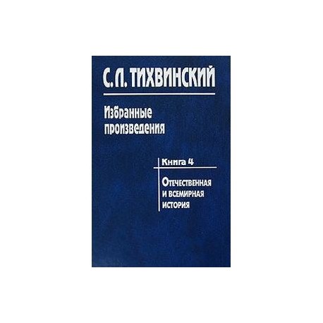 Избранные произведения в 5-ти книгах. Книга 4. Отечественная и всемирная история