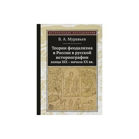 Теории феодализма в России в русской историографии конца XIX - начала XX вв.