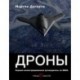 Дроны. Первый иллюстрированный путеводитель по БПЛА