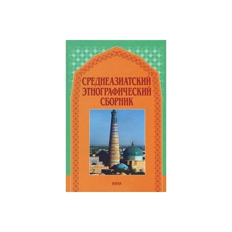 Среднеазиатский этнографический сборник. Выпуск V