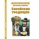 Энциклопедия для детей и взрослых.Еврейские традиц