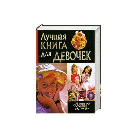 Лучшая книга для девочек