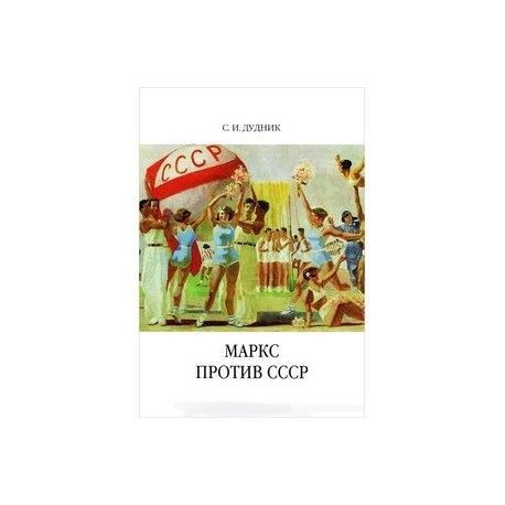 Маркс против СССР. Критические интерпретации советского исторического опыта в неомарксизме