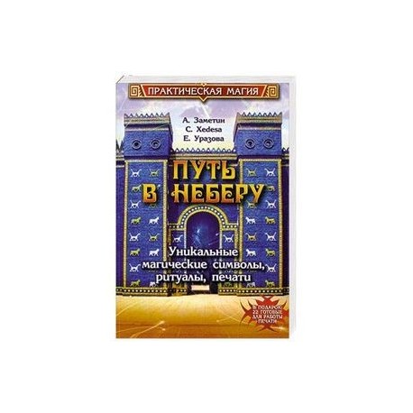 Путь в Неберу. Уникальные магические символы, ритуалы, печати