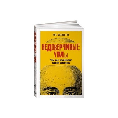Недоверчивые умы. Чем нас привлекают теории заговоров