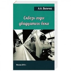 Сквозь годы Двадцатого Века