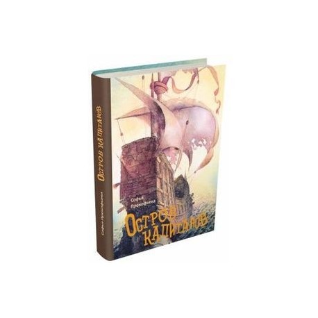 Остров капитанов