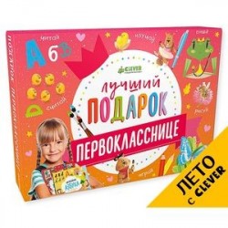 Лучший подарок первокласснице (комплект из 8 книг)