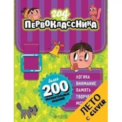 Год первоклассника