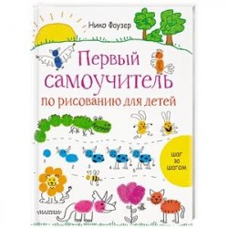 Первый самоучитель по рисованию для детей