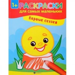 Первые сказки. Книжка-раскраска
