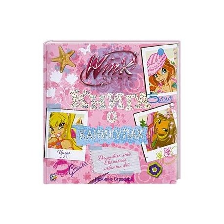 Книга о каникулах. Клуб WINX