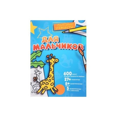 Для мальчиков
