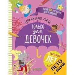 Если на улице дождь. Только для девочек