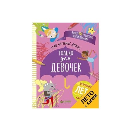 Если на улице дождь. Только для девочек