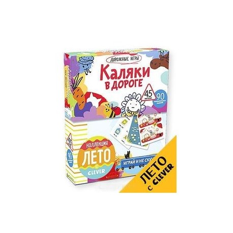 Каляки в дороге