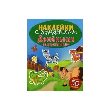 Детеныши животных