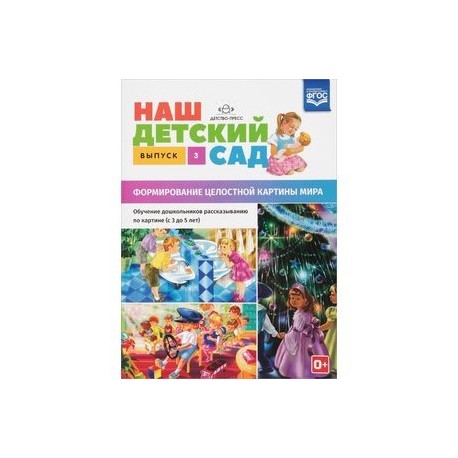 Наш детский сад. Формирование целостной картины мира