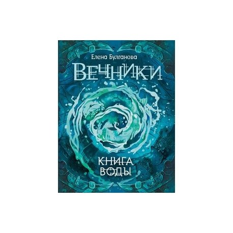 Вечники-1. Книга воды