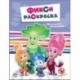 Фикси-раскраски. Маленькие помощники
