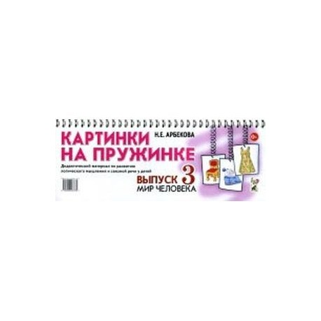 Картинки на пружинке. Выпуск 3