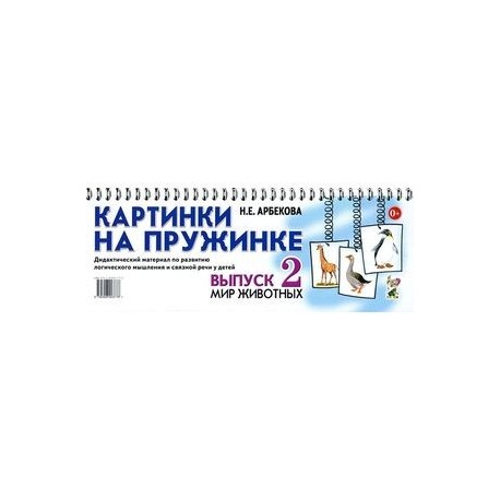 Картинки на пружинке. Выпуск 2. Мир животных. Дидактический материал