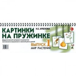 Картинки на пружинке. Выпуск 1. Мир растений. Дидактический материал