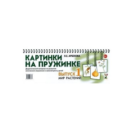 Картинки на пружинке. Выпуск 1. Мир растений. Дидактический материал