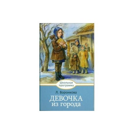 Девочка из города