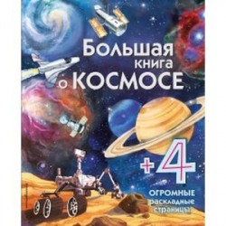 Большая книга о космосе