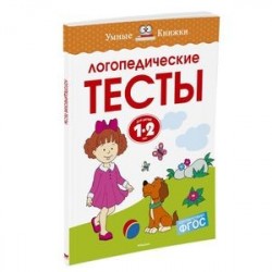 Логопедические тесты. 1-2 года