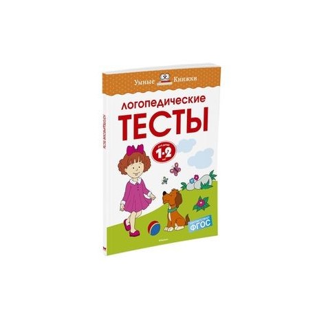 Логопедические тесты. 1-2 года