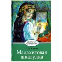 Малахитовая шкатулка