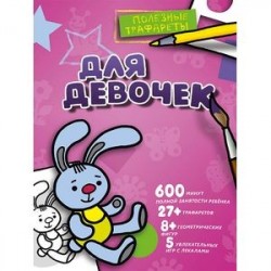 Для девочек