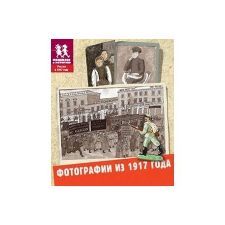Фотографии из 1917 года