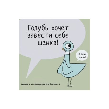 Голубь хочет завести щенка
