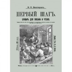 Букварь для письма и чтения. Первый шаг