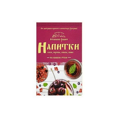 Напитки на вашем столе. Морсы, квасы, компоты