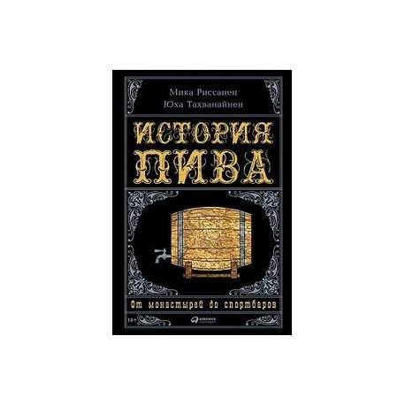 История пива. От монастырей до спортбаров