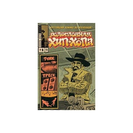 Родословная хип-хопа. Выпуск №1