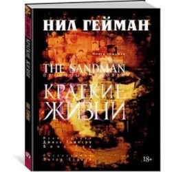 The Sandman. Песочный человек. Книга 7. Краткие жизни