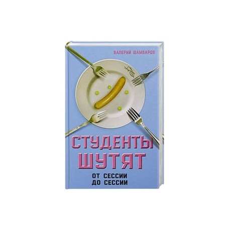 Студенты шутят. От сессии до сессии