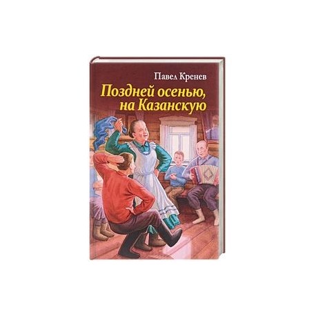 Поздней осенью, на Казанскую