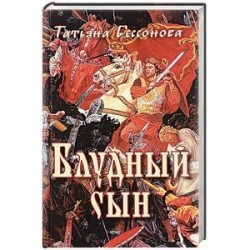 Блудный сын