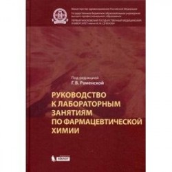 Руководство к лабораторным занятиям по фармацевтической химии. Практикум