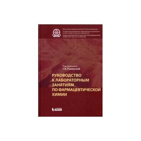 Руководство к лабораторным занятиям по фармацевтической химии. Практикум