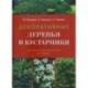 Декоративные деревья и кустарники. Иллюстрированный справочник