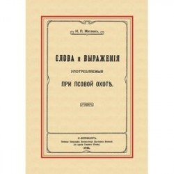 Слова и выражения, употребляемые при псовой охоте