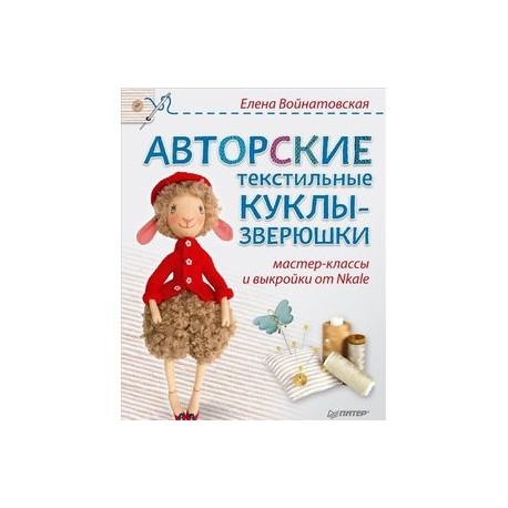 Авторские текстильные куклы-зверюшки. Мастер-классы и выкройки от Nkale