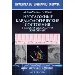 Неотложные кардиологические состояния у мелких домашних животных. Диагностика и лечение